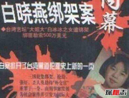 白冰冰女儿绑架事件，台湾记者大肆报导惹怒绑匪