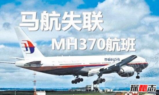 揭秘史上最大空难马航mh370之谜，马航mh370最新消息