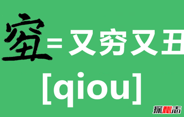 qiou是什么意思 qiou是什么字,怎么念