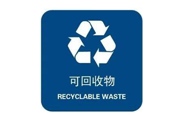 垃圾分类可回收垃圾包括哪些?