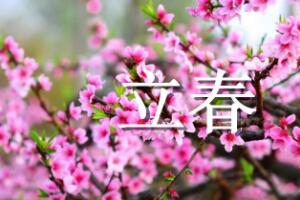 立春节气的含义是什么，表示春天来了（每年2月4号或5号）