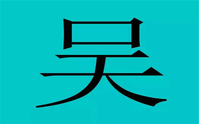 中国最聪明的13个姓氏：第一姓的皇帝多达60人(名家众多)