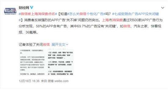 微信被上海消保委点名的原因是什么 没有广告关闭键