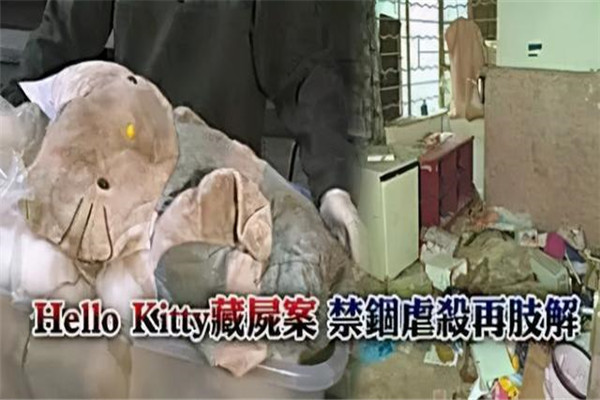 HelloKitty藏尸案好可怕 受害者头颅被装进Hello Kitty玩偶