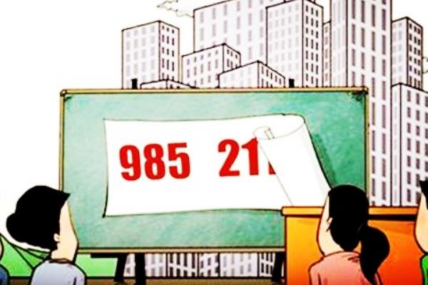 985211是什么意思?985和211大学北京市内最多