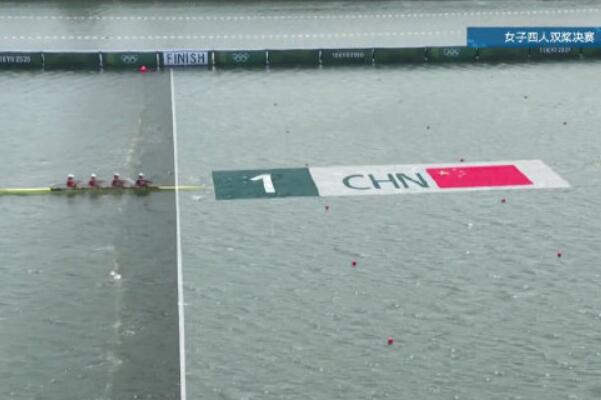 东京奥运会中国第十金：赛艇女子四人双桨(时隔13年夺冠)