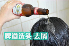 过期啤酒的用途：洗头发去头屑(去除冰箱异味)