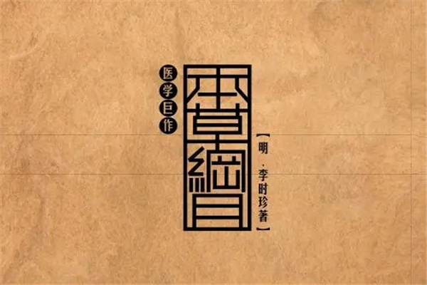 被达尔文誉为中国古代百科全书的是哪本书：本草纲目