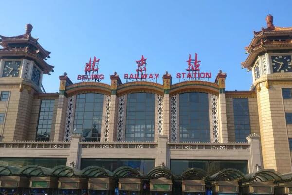 北京站是哪个站?光绪年间就已经建成(位于东城区毛家湾)