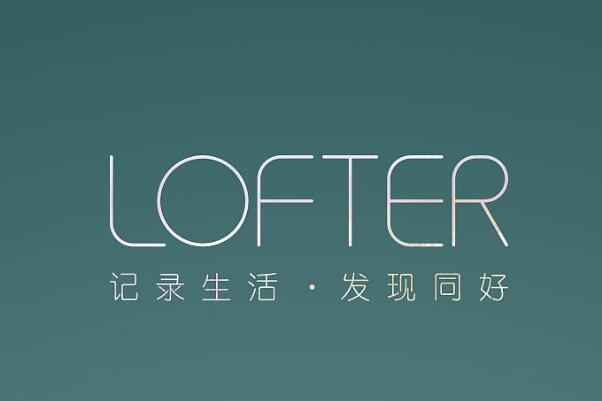 老福特是什么意思：LOFTER的代称(网易旗下的轻博客产品)
