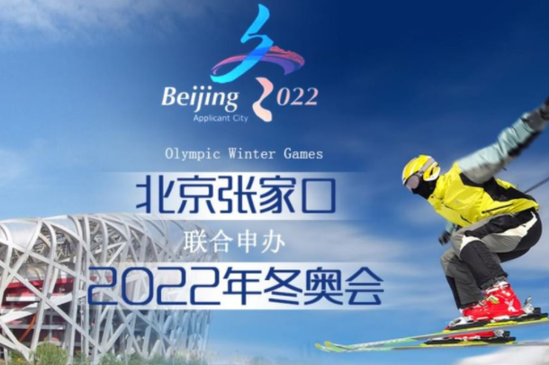 2022年北京冬奥会在哪里举行：北京、张家口(即将到来)