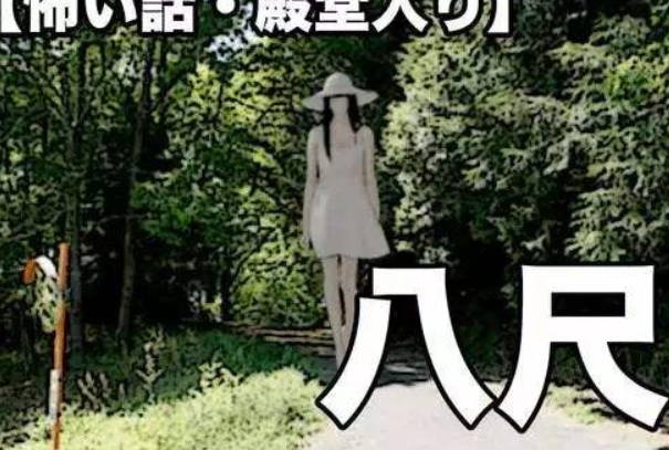 日本八尺大人的传说是真的吗：假的(迷惑小孩致其身亡)