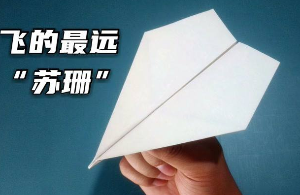 能飞9000000米的纸飞机是真是假：假的(最远可飞68米)