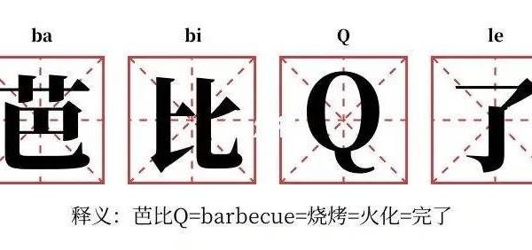 芭比q是什么意思：网络用语完蛋的意思，原指烧烤大会