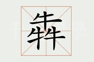 犇骉鱻羴麤飝龘怎么读：bēn/biāo/xiān/shān/cū/fēi/dá