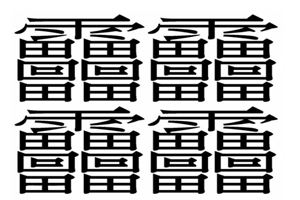 中国笔画最多的字排名，看看前三名(笔画最多的字172画)