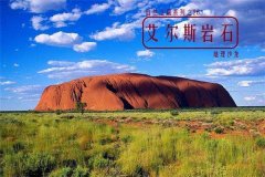 世界上最大的独立岩石：艾尔斯岩石（位于澳大利亚约9.4千米）