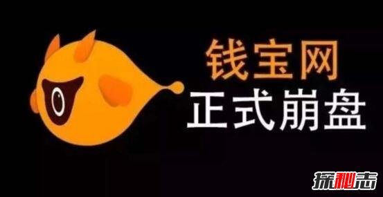 南京钱宝网骗局揭秘，500亿崩盘CEO张小雷自首承认非法集资