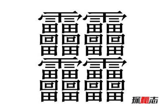中国笔画最多的汉字，据说99.9%人都不认识(共160笔画)