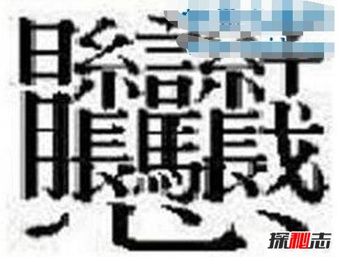 中国笔画最多的汉字，据说99.9%人都不认识(共160笔画)