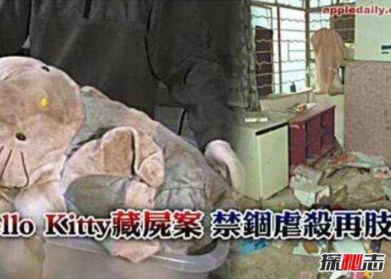 香港hellokitty藏尸案，女子被肢解烹饪塞进洋娃娃/超变态