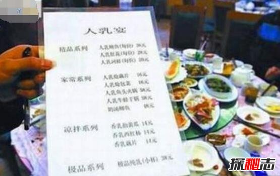 世界上最无节操的人乳宴，饭店用女人乳汁做饭菜被禁止