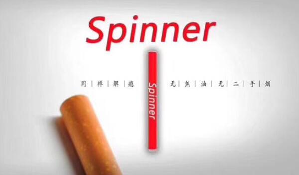 spinner电子烟副作用，含尼古丁有毒（也会使人上瘾）