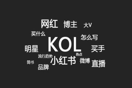 kol是什么职业 kol主要活跃在什么平台（微博平台）