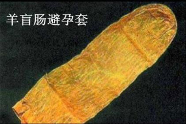 世界最早的避孕套 材质让人惊讶（三百多年前已出现）