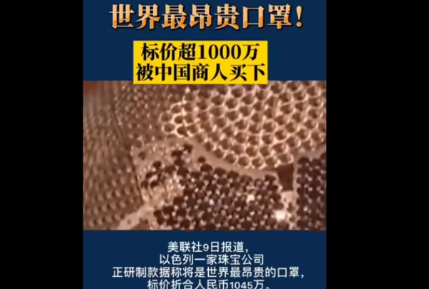 世界上最昂贵口罩卖价985万元:镶嵌250克黄金3608颗钻石