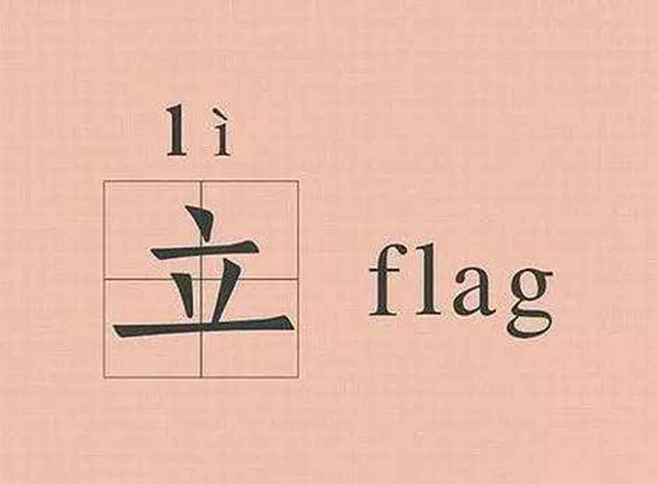 立flag是什么意思?立flag是下决心吗(被打脸)