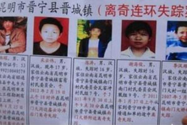云南昆明青少年连环失踪案:牵涉80名男青年(11人遇害)