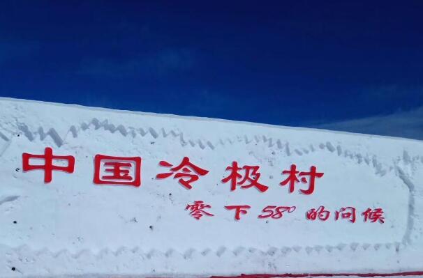中国最冷的地方:内蒙古呼伦贝尔市，中国冷极村(零下58℃)