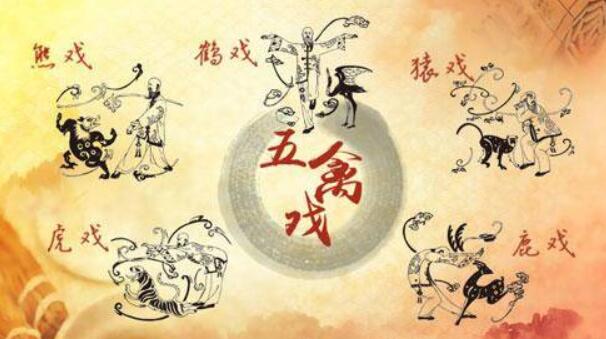 华佗五禽戏是哪五禽 通过模仿虎鹿熊猿鸟的动作可以养生