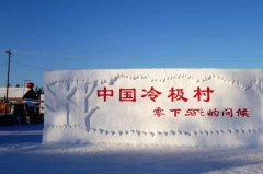 中国最冷的村庄是哪里 内蒙古的冷极村根河(最冷-58℃)