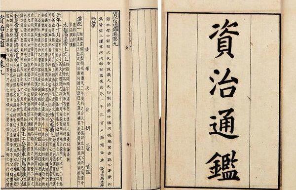 中国四大编年体史书：春秋、左传、竹书纪年、资治通鉴