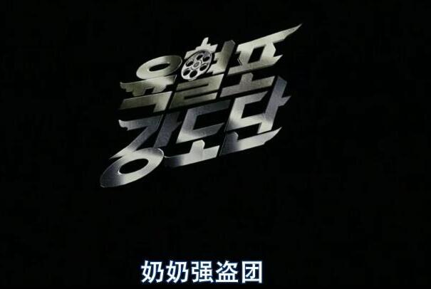 韩国搞笑电影推荐：《强盗奶奶团》，抢劫银行的故事