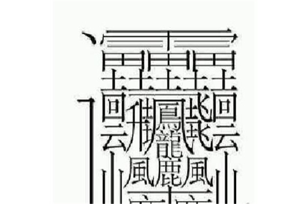 最难写的汉字172画怎么读：huang二声（已被淘汰）