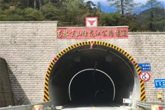 中国最长的隧道：高黎贡山隧道（位于云南省保山市）