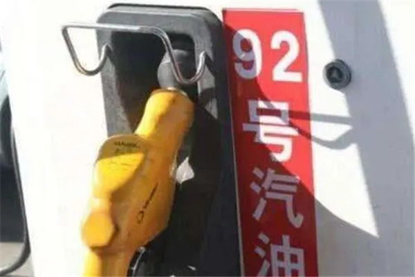 92和95号汽油有什么区别：辛烷值含量不同（对应汽车不同）