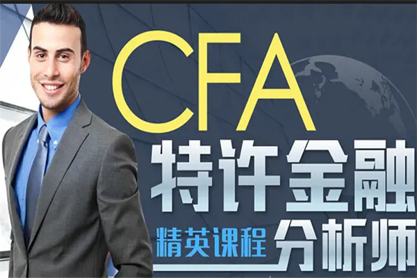 CFA是什么意思：特许金融分析师（职业资格的称号）