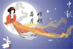 中秋节的传说：嫦娥奔月（是个团圆的节日）