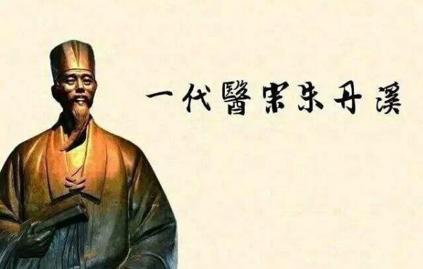 朱丹溪简介：元朝医学界，“滋阴派”的创始人