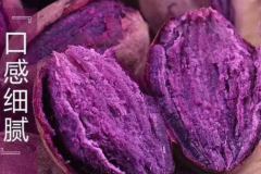 紫薯的功效和作用：促进消化，美容养颜，抗氧化