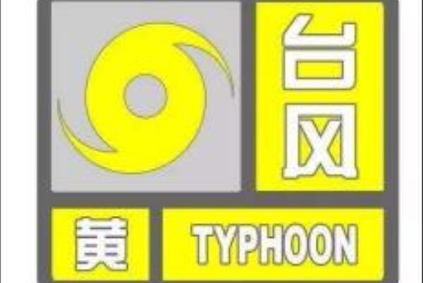 台风预警信号分为几种：4种(蓝色、黄色、橙色、红色)