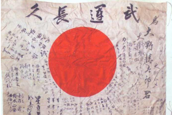 二战日本的四种国旗：日章旗为日本国旗(武运旗随身携带)