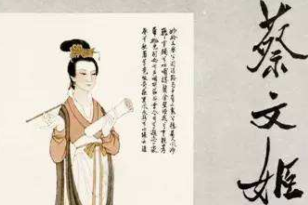 蔡文姬是哪个朝代的人物：东汉时期人物(四大才女之一)