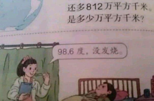数学书上有鬼,98.6度没有发烧(实际上是华氏度)