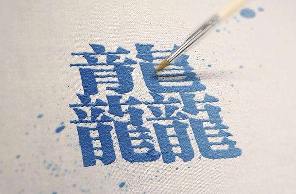 世界上最难写的汉字：“biang”字(简体42画/繁体56画)