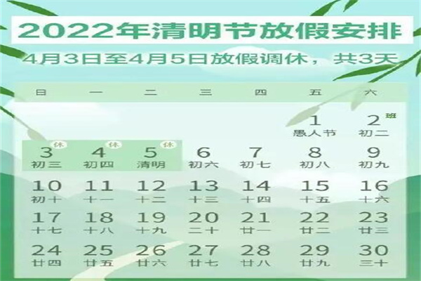 清明节2022年是几月几日,清明节2022年放假安排时间表（三天假）